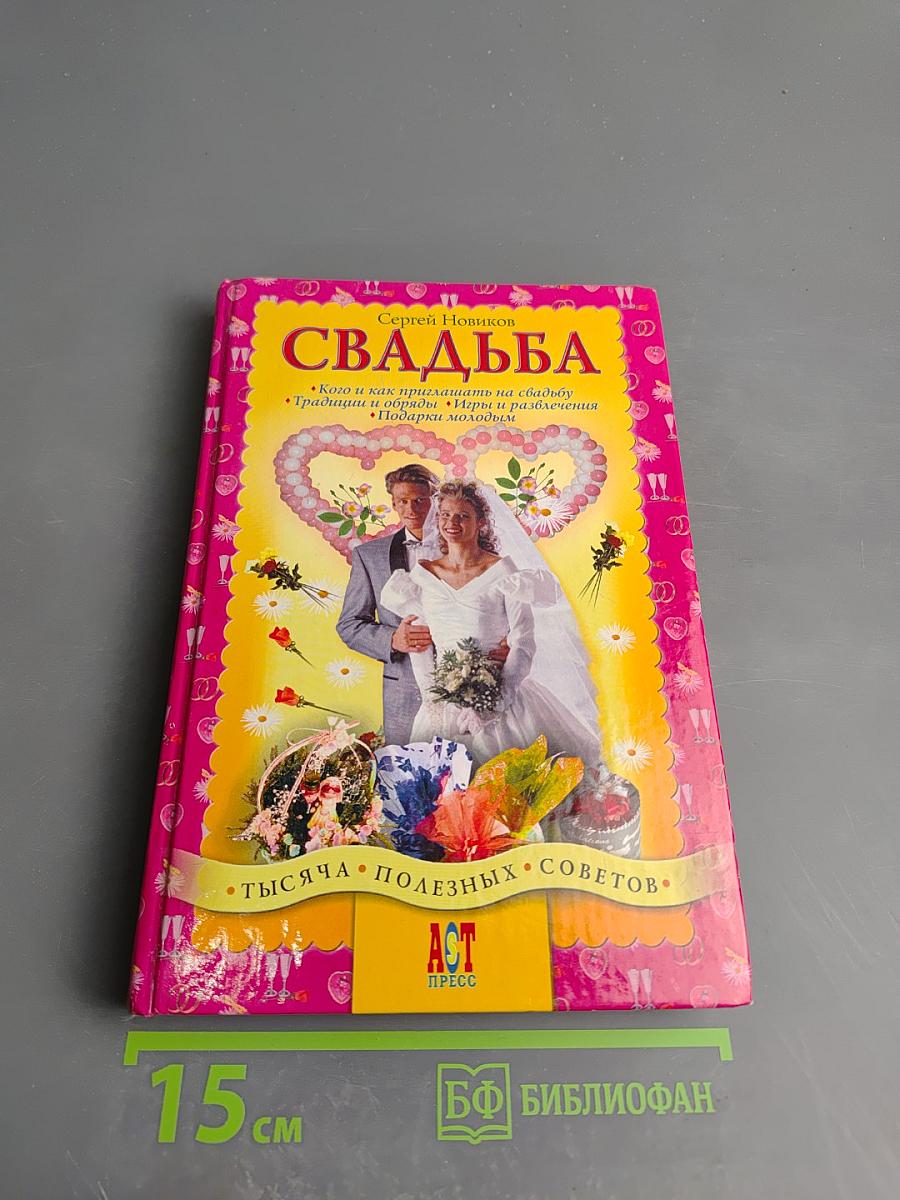 Свадьба