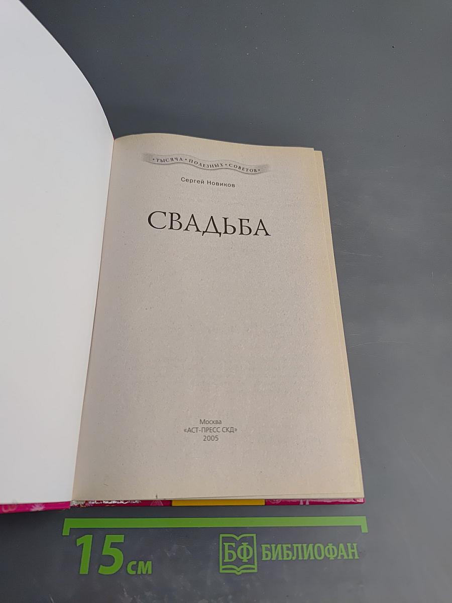 Свадьба
