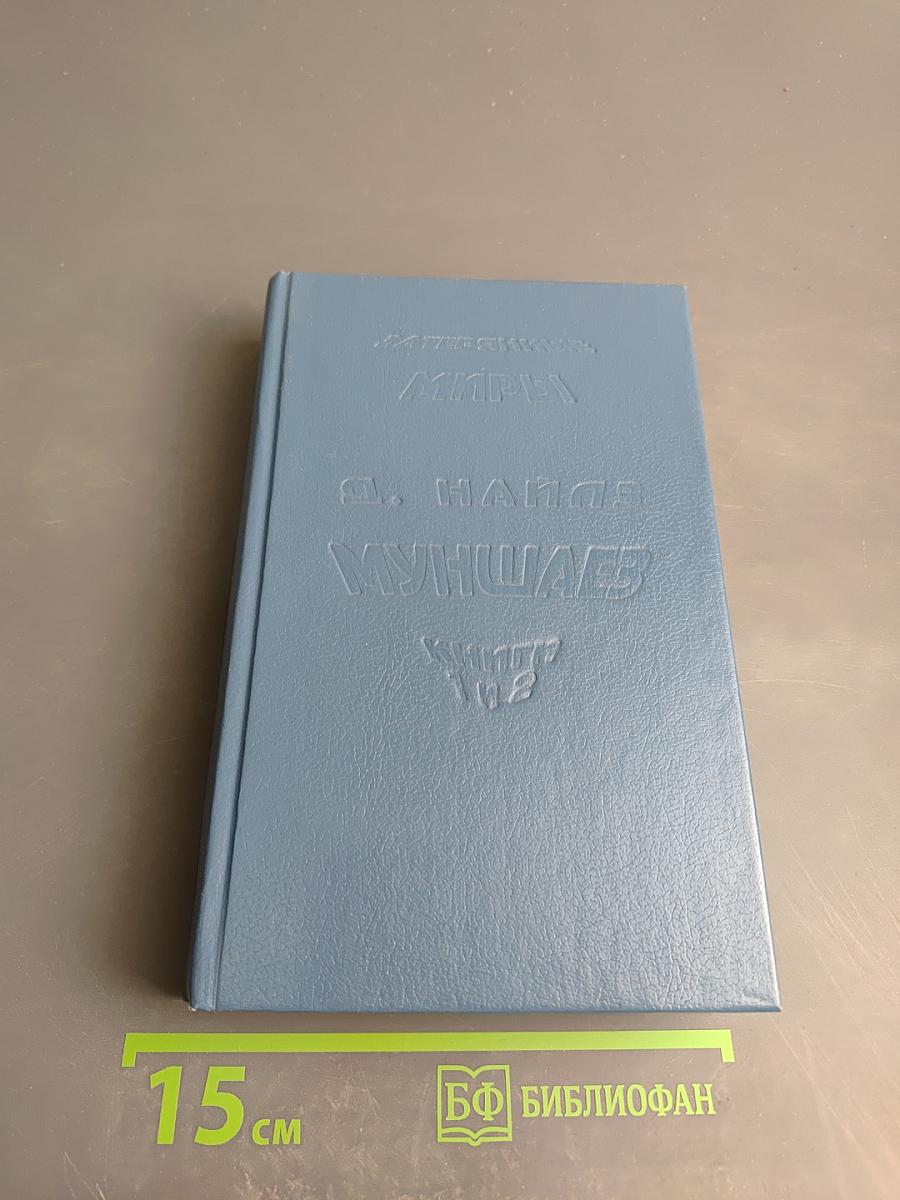 Темные силы над Муншаэ. Черные волшебники