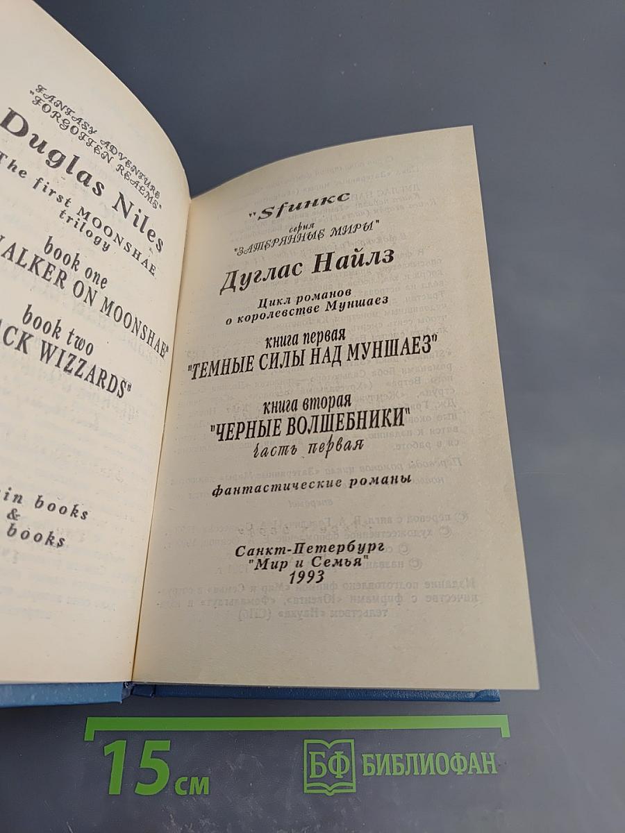 Темные силы над Муншаэ. Черные волшебники