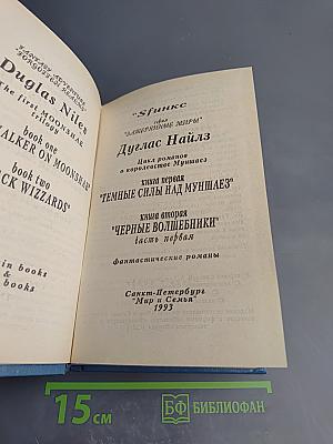 Темные силы над Муншаэ. Черные волшебники