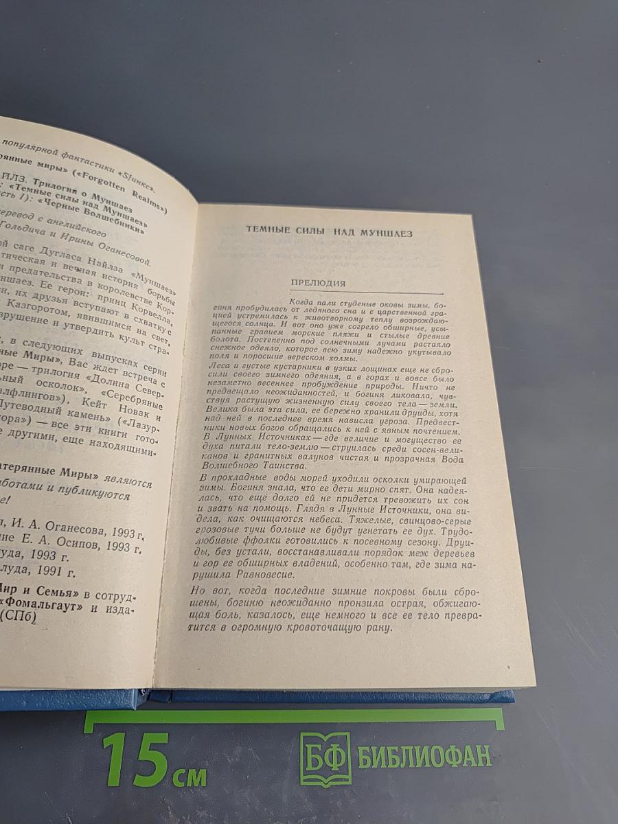 Темные силы над Муншаэ. Черные волшебники