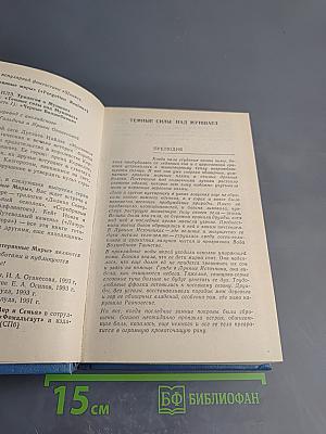 Темные силы над Муншаэ. Черные волшебники