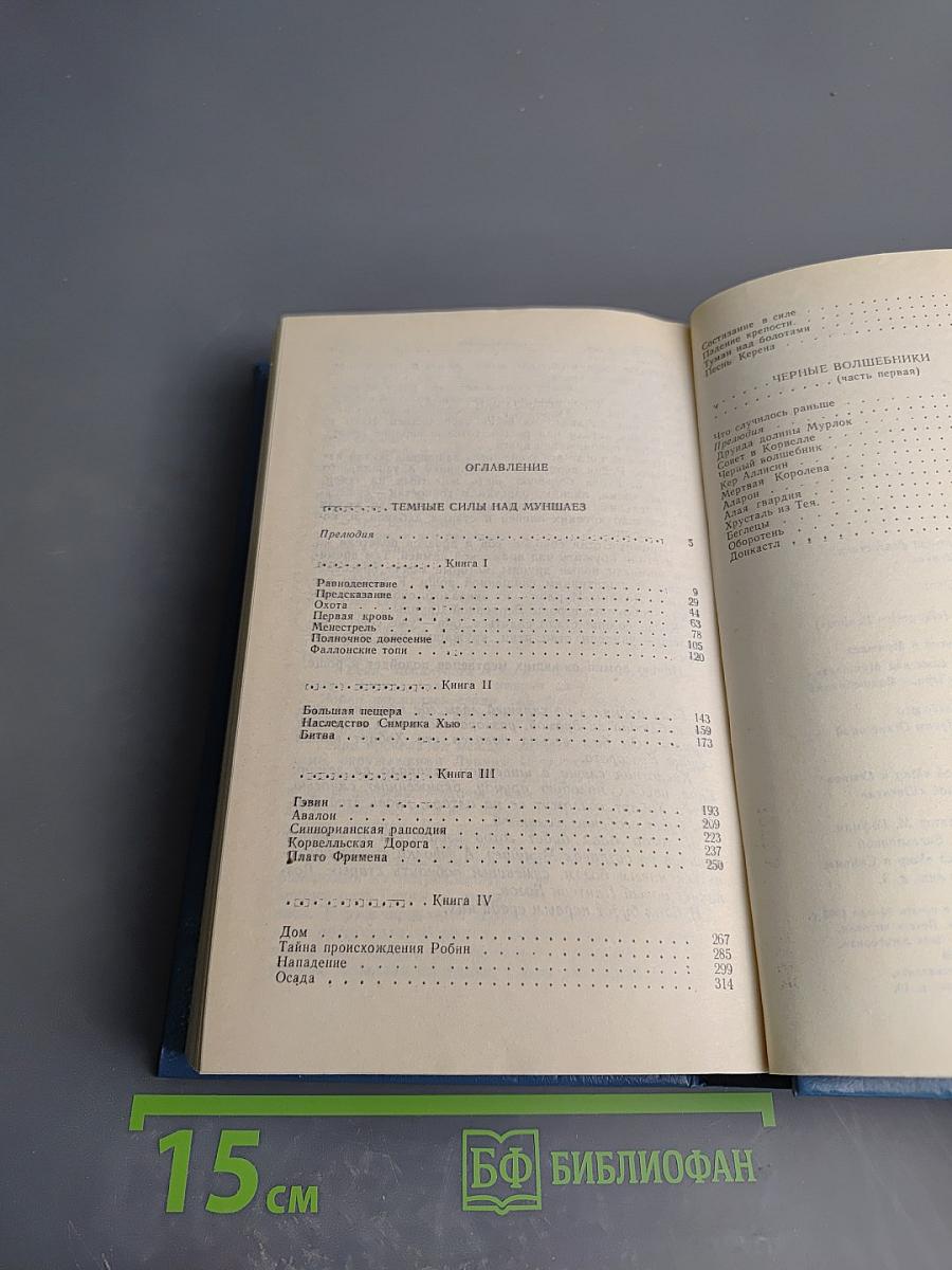 Темные силы над Муншаэ. Черные волшебники