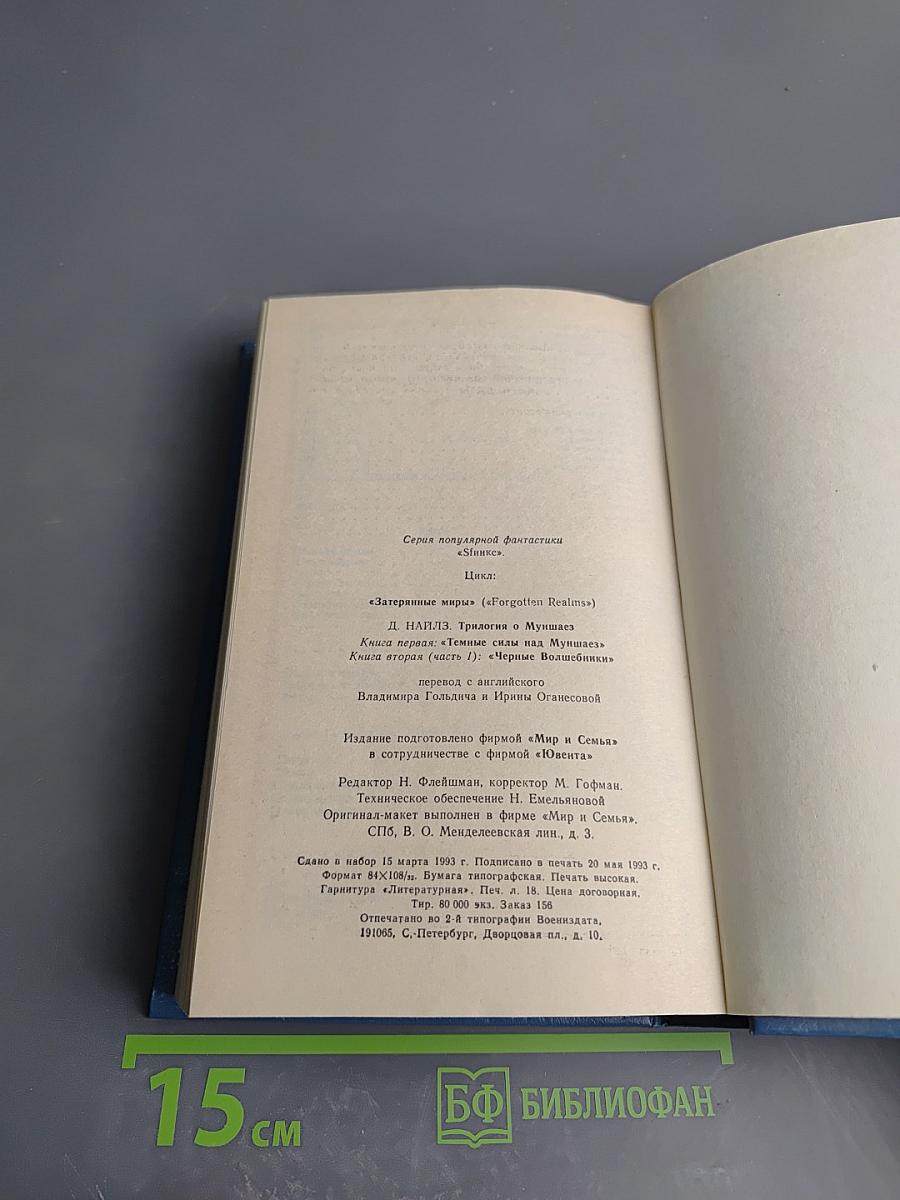 Темные силы над Муншаэ. Черные волшебники