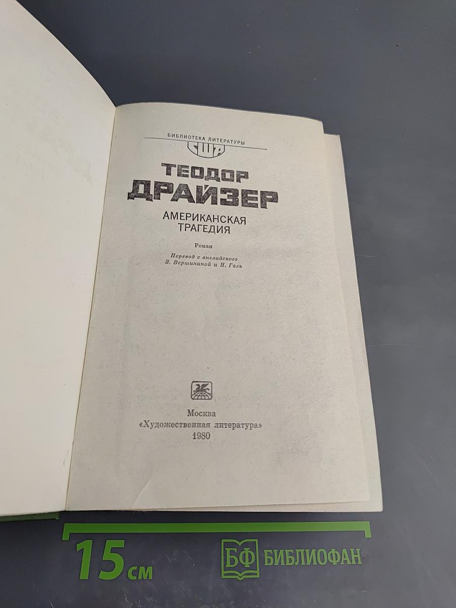 Американская трагедия