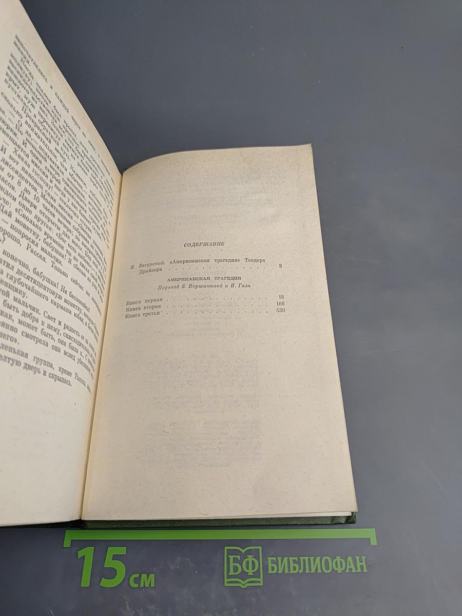 Американская трагедия