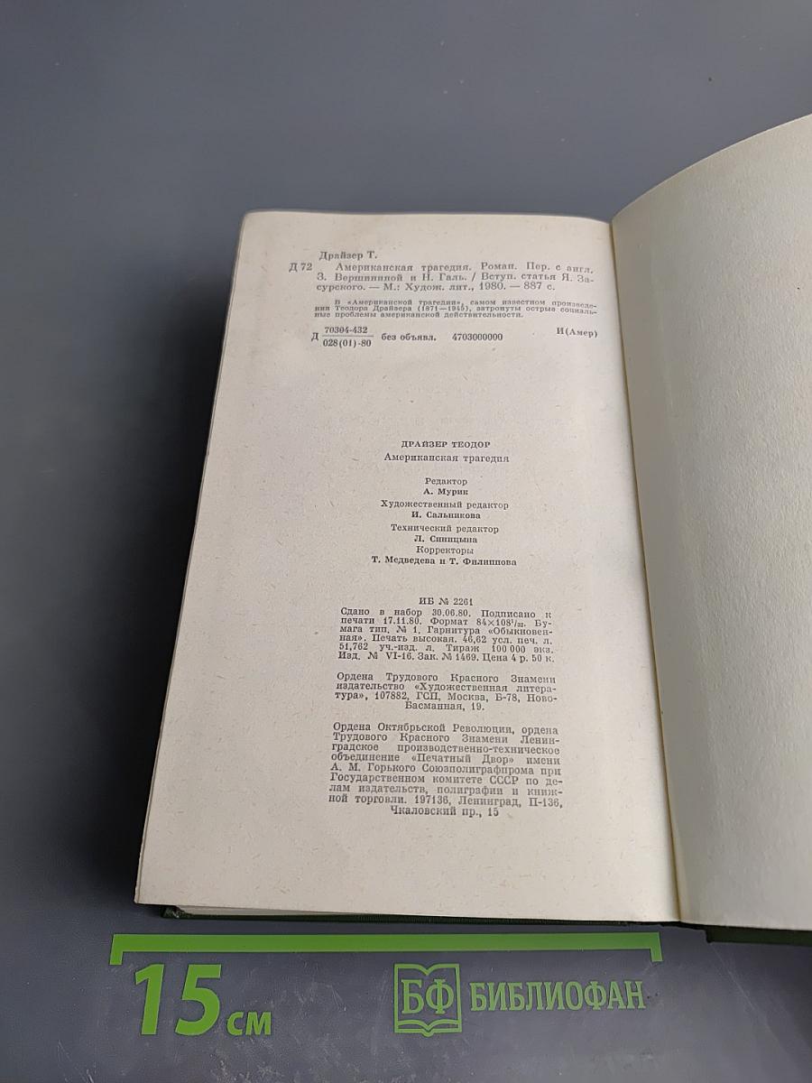 Американская трагедия