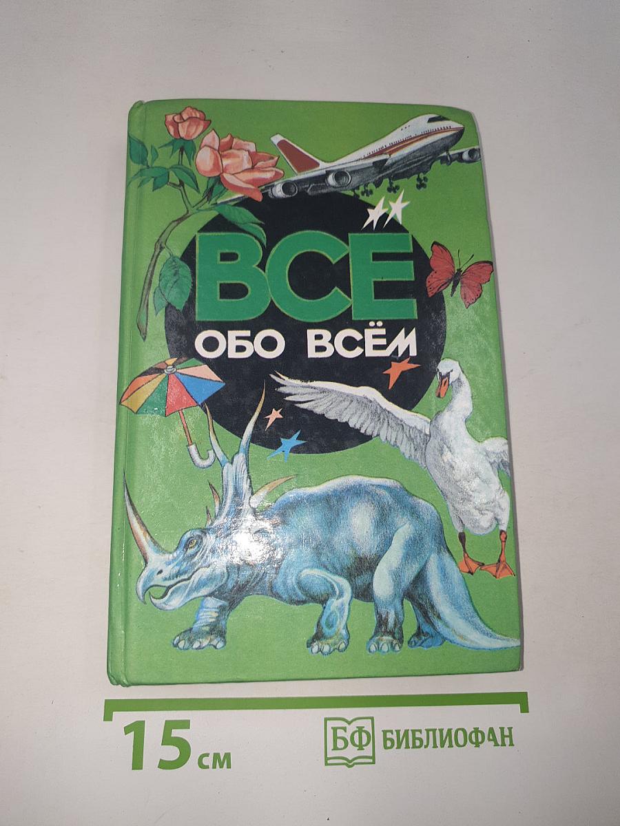 Все обо всём