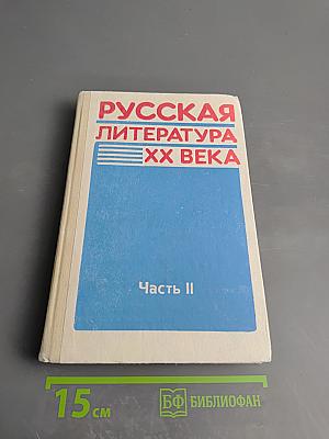 Русская литература XX века. Часть II. Учебное пособие для 11 класса