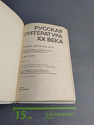 Русская литература XX века. Часть II. Учебное пособие для 11 класса