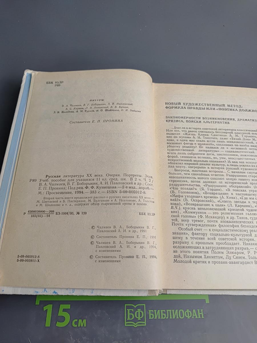 Русская литература XX века. Часть II. Учебное пособие для 11 класса