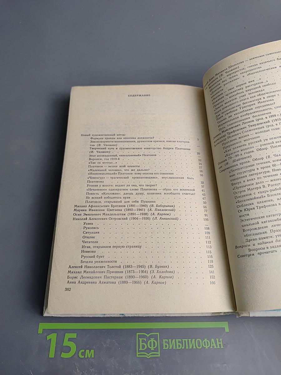 Русская литература XX века. Часть II. Учебное пособие для 11 класса