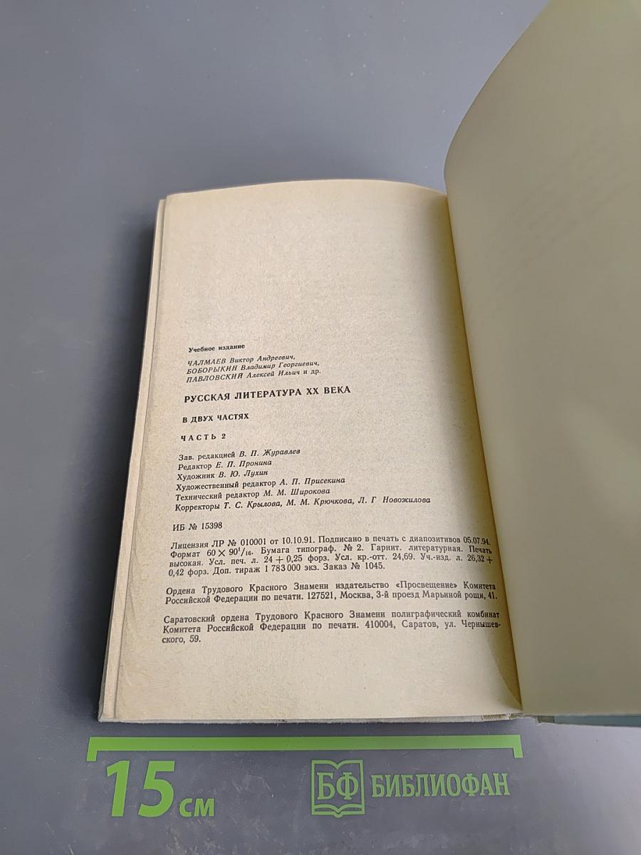 Русская литература XX века. Часть II. Учебное пособие для 11 класса