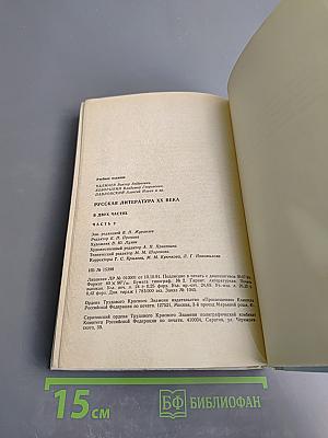 Русская литература XX века. Часть II. Учебное пособие для 11 класса