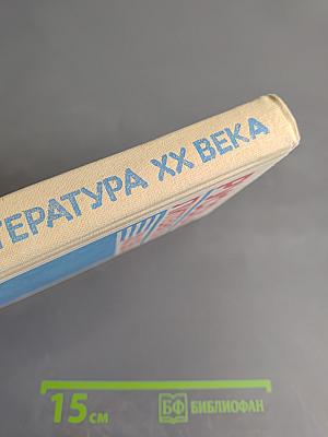Русская литература XX века. Часть II. Учебное пособие для 11 класса