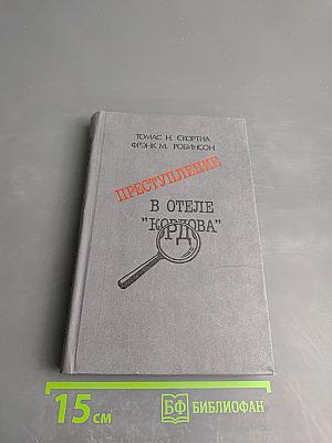 Преступление в отеле "Кордова"