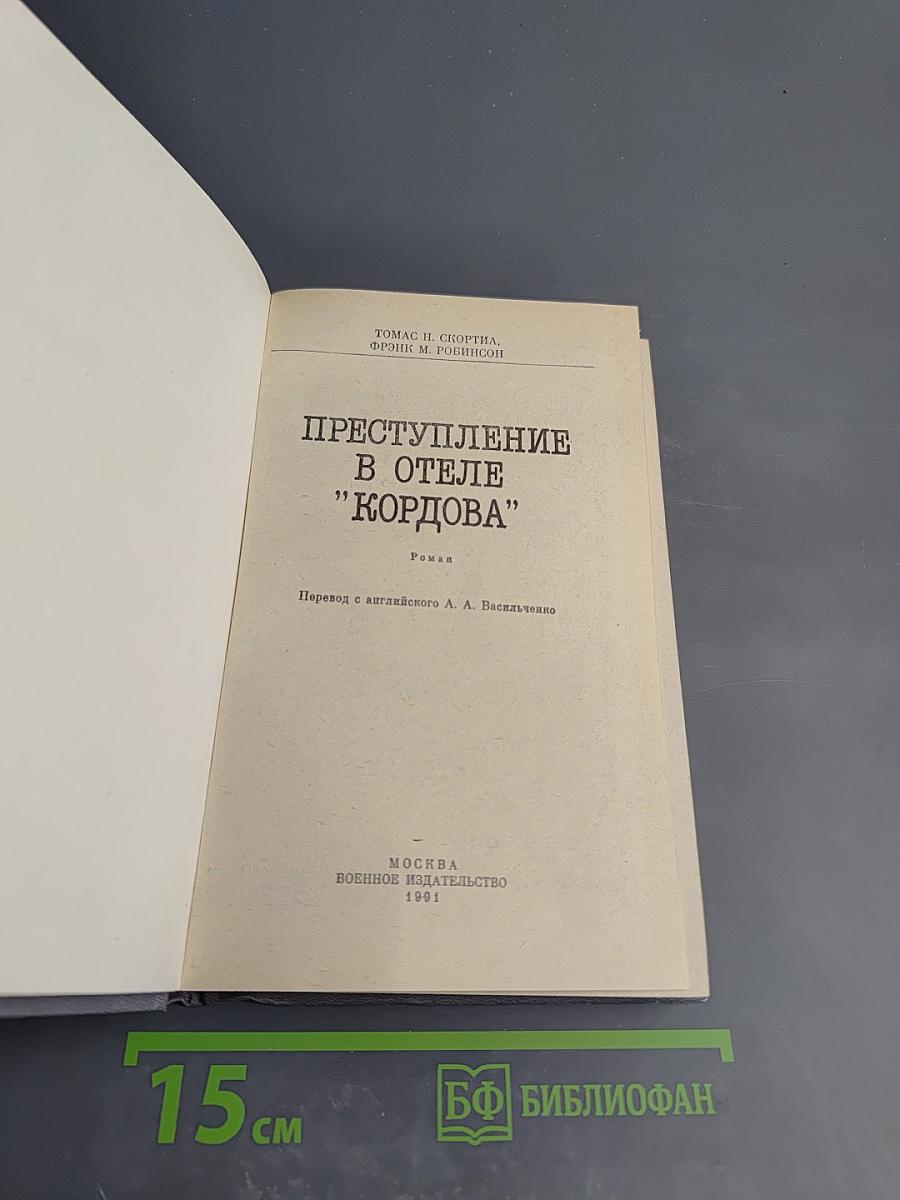 Преступление в отеле "Кордова"