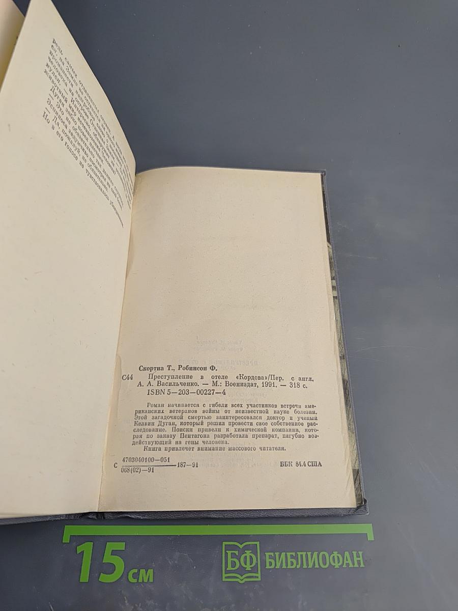 Преступление в отеле "Кордова"