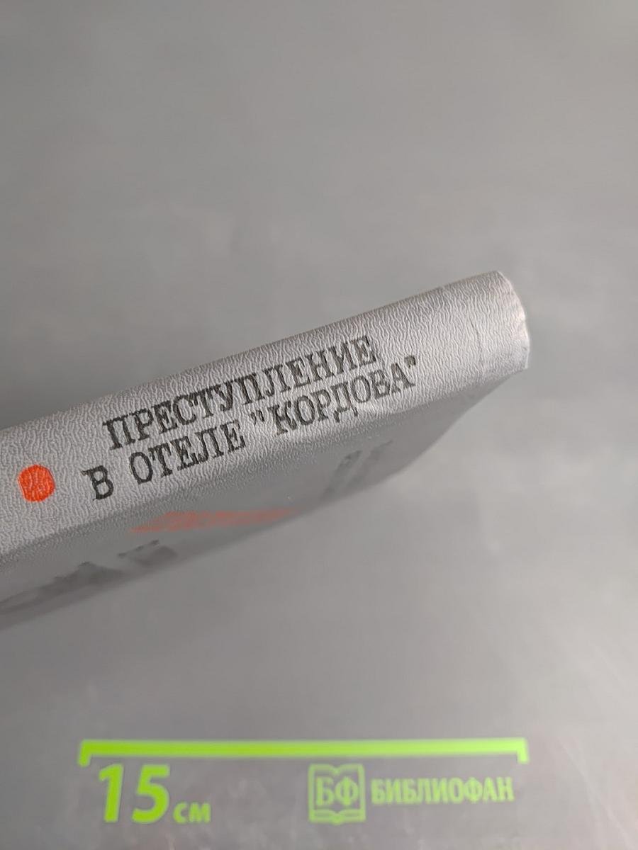 Преступление в отеле "Кордова"