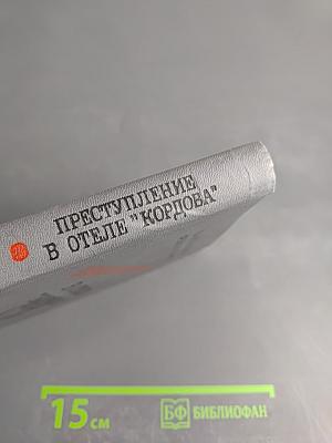 Преступление в отеле "Кордова"