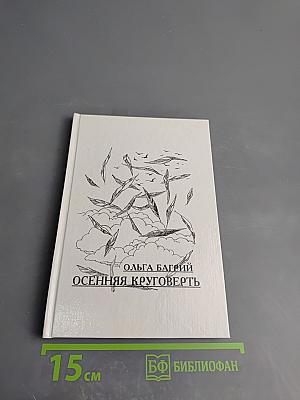 Осенняя круговерть