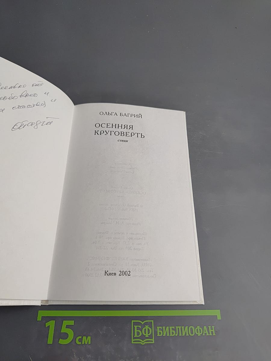 Осенняя круговерть