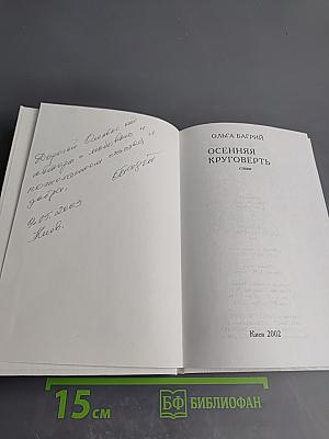 Осенняя круговерть