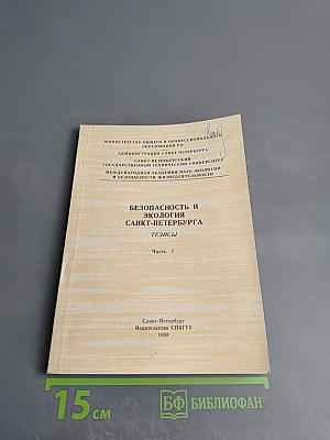 Безопасность и экология Санкт-Петербурга. Тезисы. Часть 1