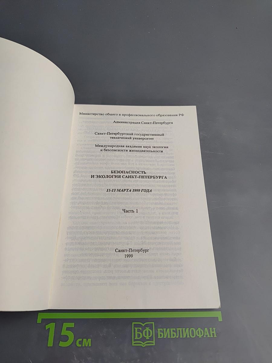 Безопасность и экология Санкт-Петербурга. Тезисы. Часть 1