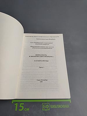 Безопасность и экология Санкт-Петербурга. Тезисы. Часть 1