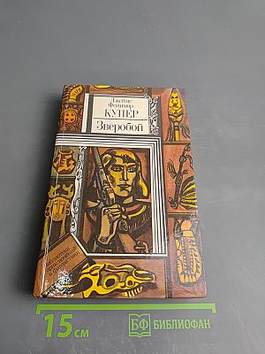 Зверобой, или Первая тропа войны