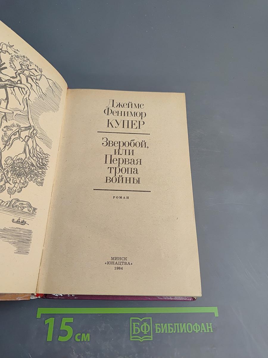 Зверобой, или Первая тропа войны