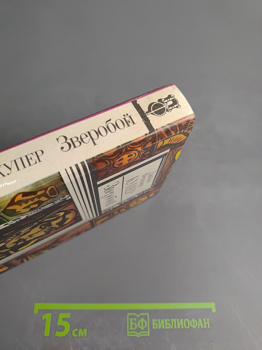 Зверобой, или Первая тропа войны