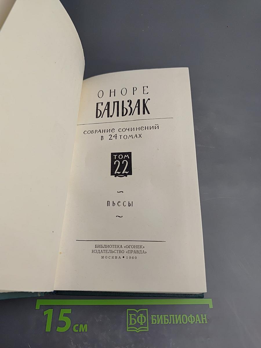 Собрание сочинений в 24 томах. Том 22: Пьесы