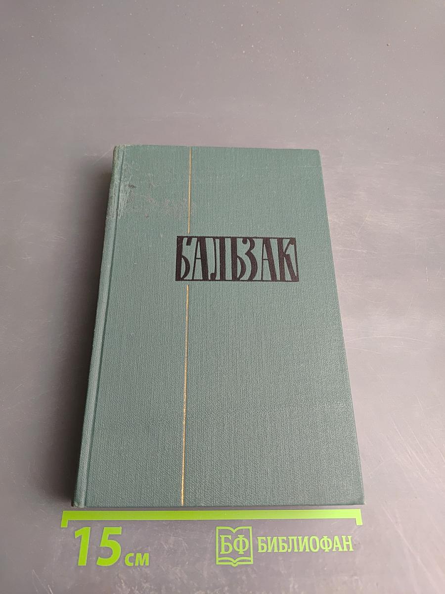 Собрание сочинений в 24 томах. Том 15. Человеческая комедия