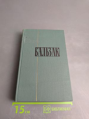 Собрание сочинений в 24 томах. Том 15. Человеческая комедия