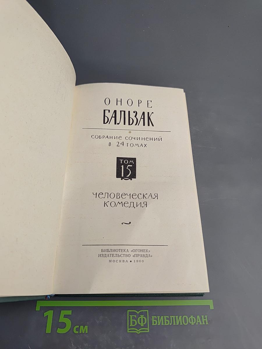 Собрание сочинений в 24 томах. Том 15. Человеческая комедия