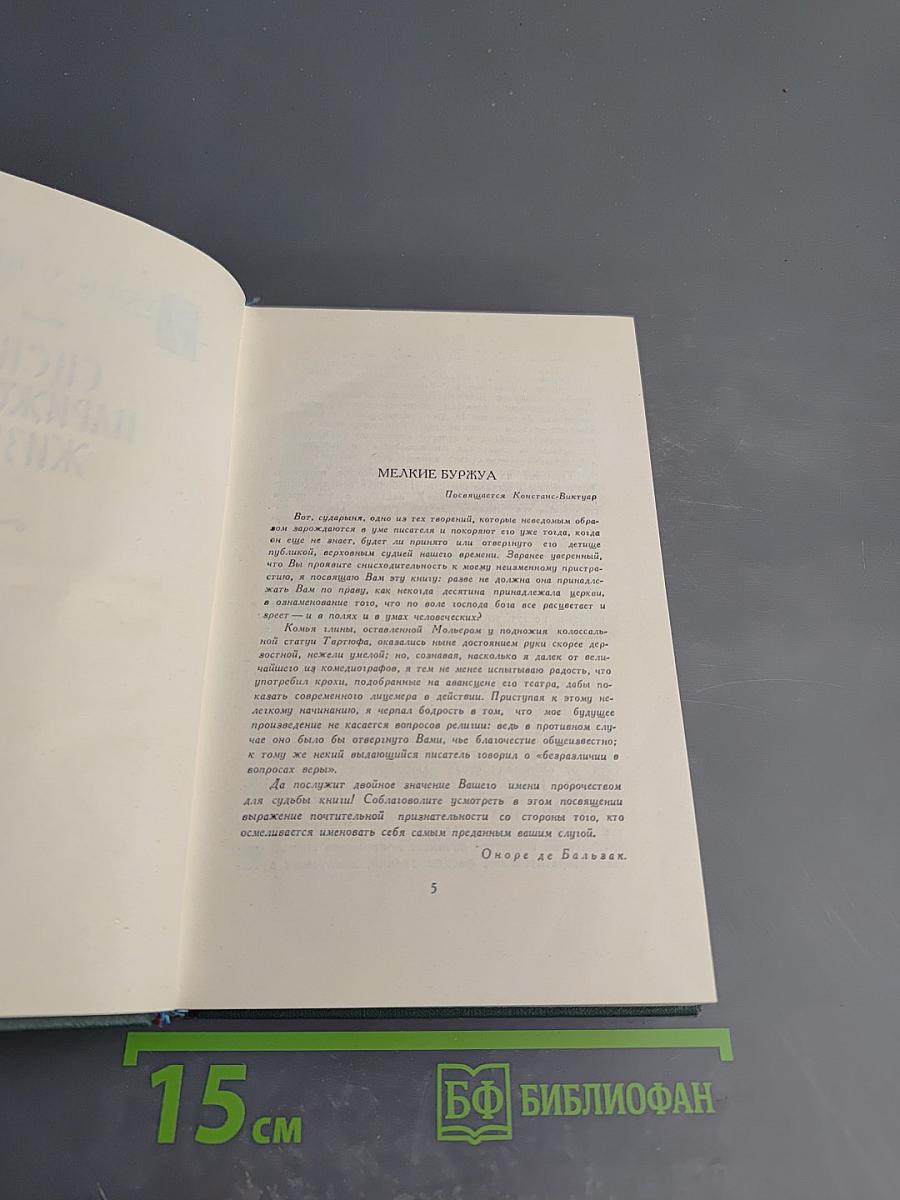 Собрание сочинений в 24 томах. Том 15. Человеческая комедия