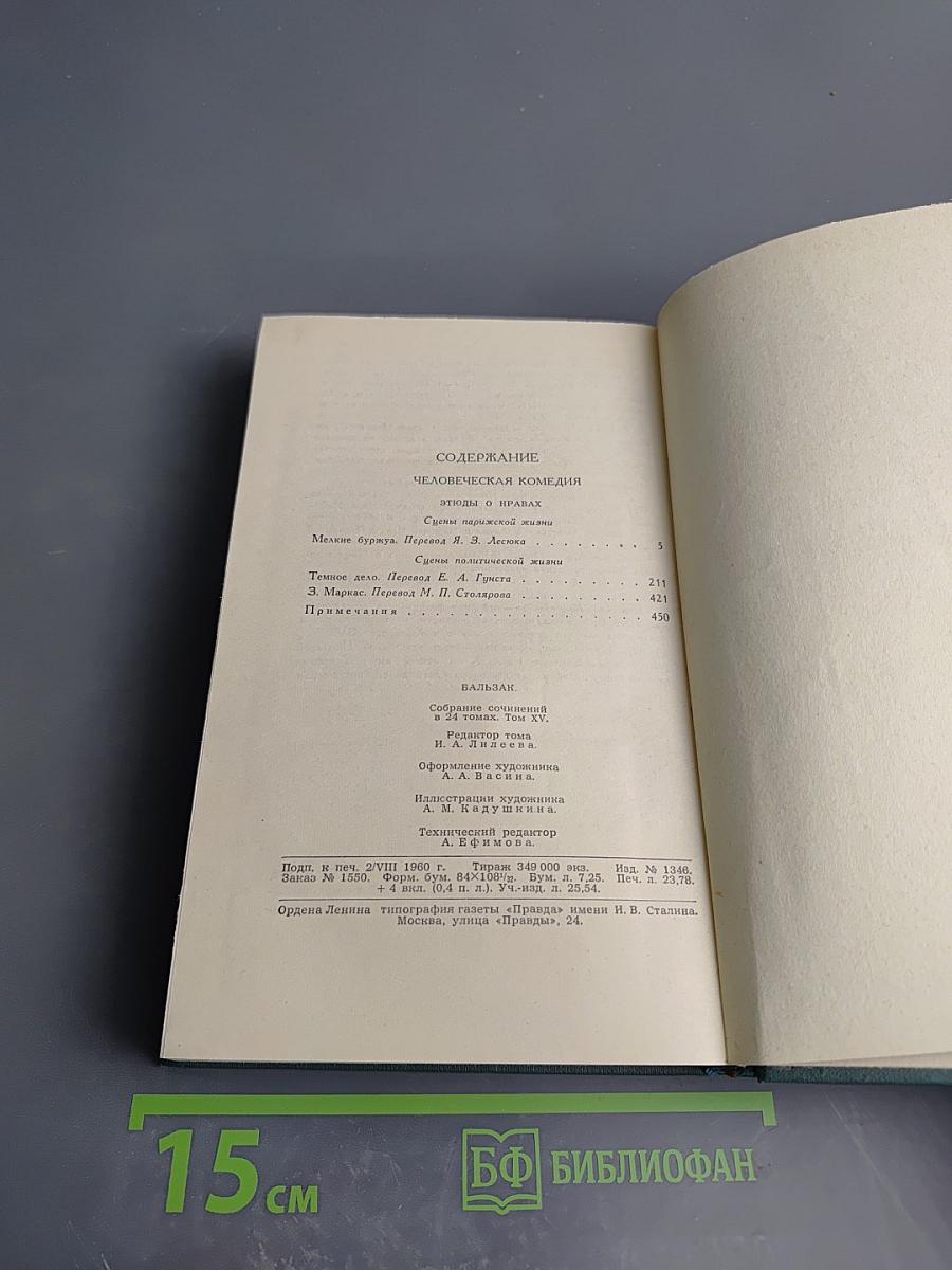 Собрание сочинений в 24 томах. Том 15. Человеческая комедия