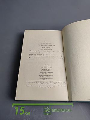 Собрание сочинений в 24 томах. Том 15. Человеческая комедия