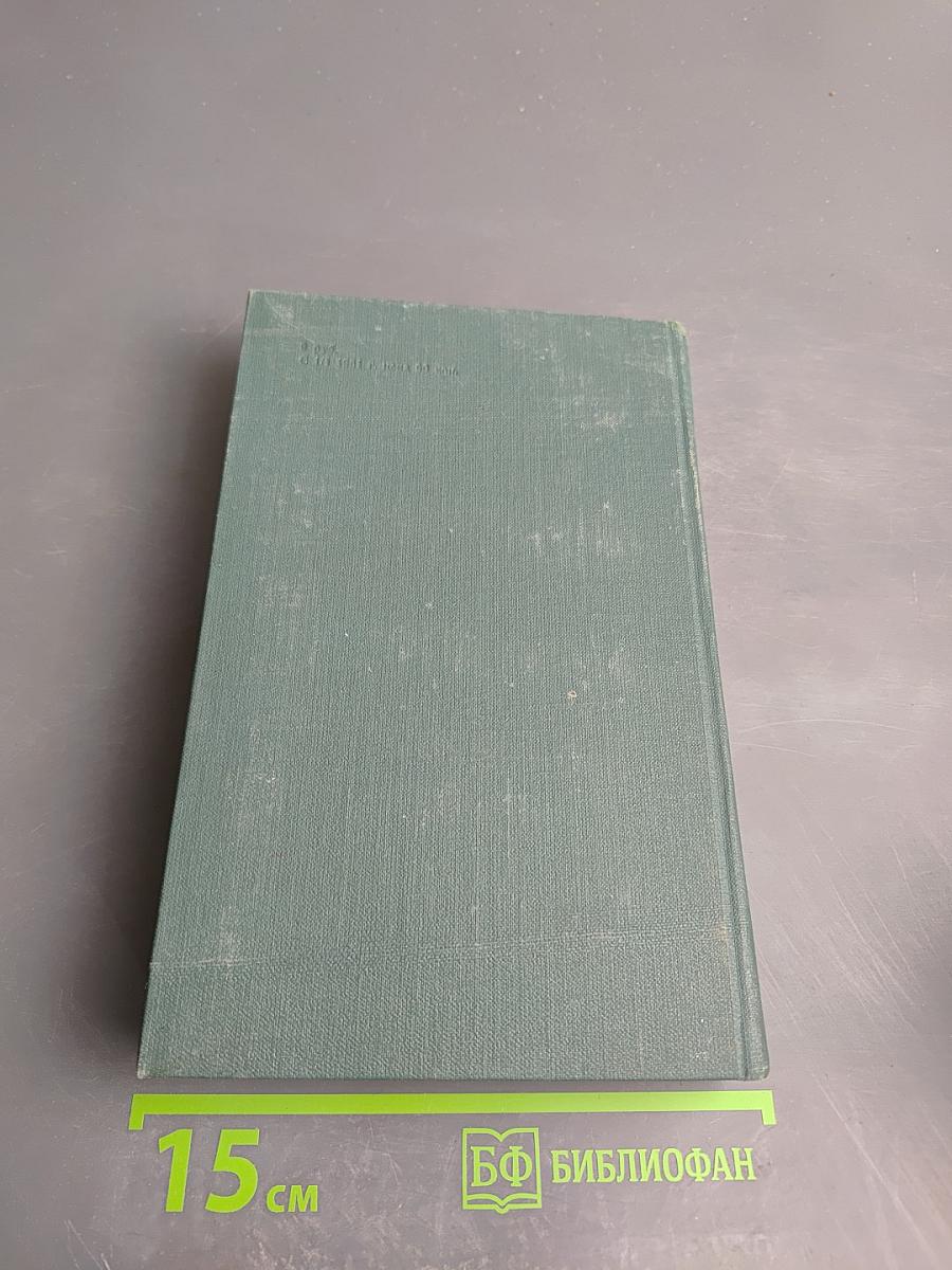 Собрание сочинений в 24 томах. Том 15. Человеческая комедия