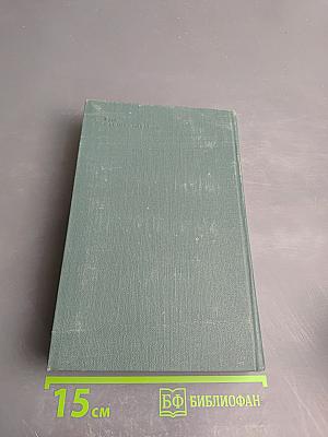 Собрание сочинений в 24 томах. Том 15. Человеческая комедия