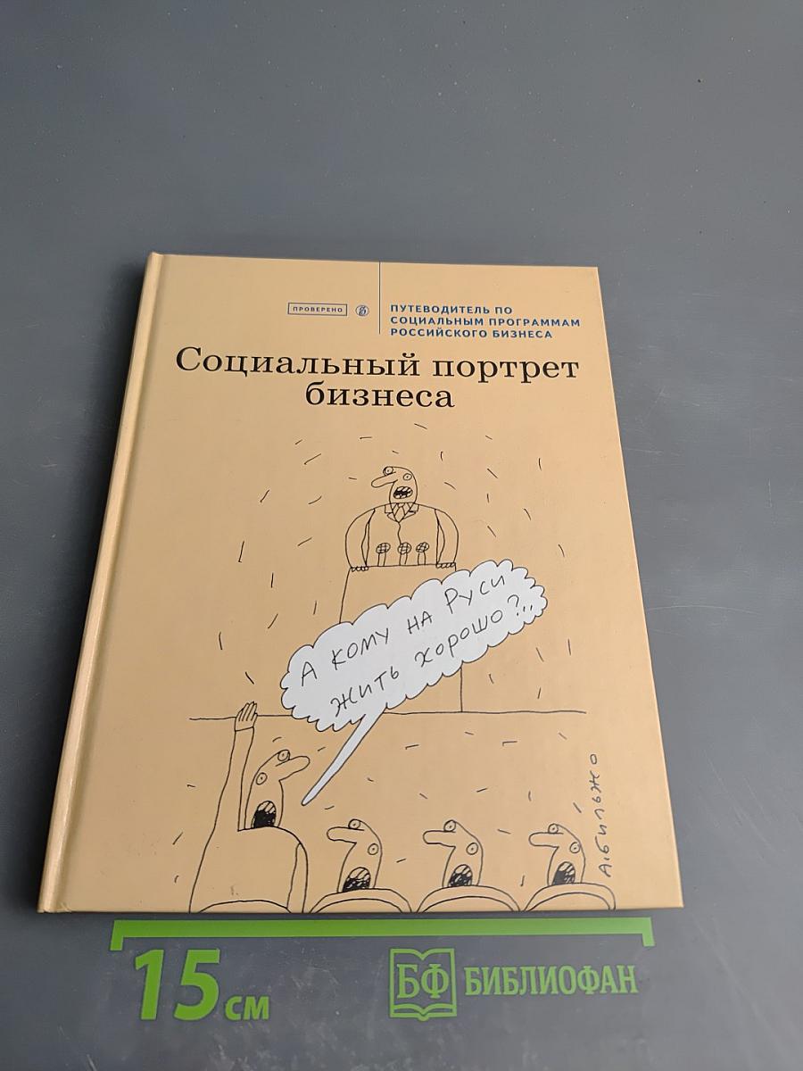 Социальный портрет бизнеса