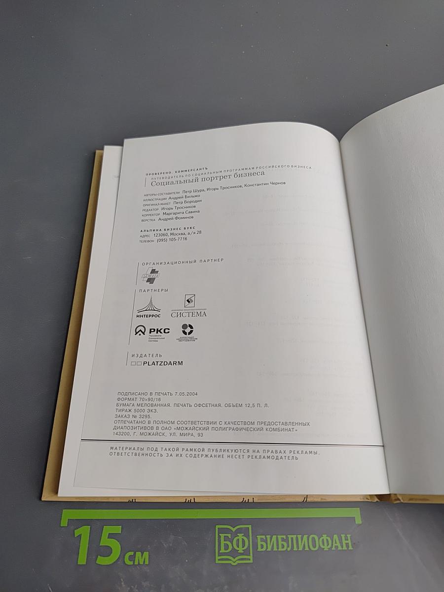 Социальный портрет бизнеса