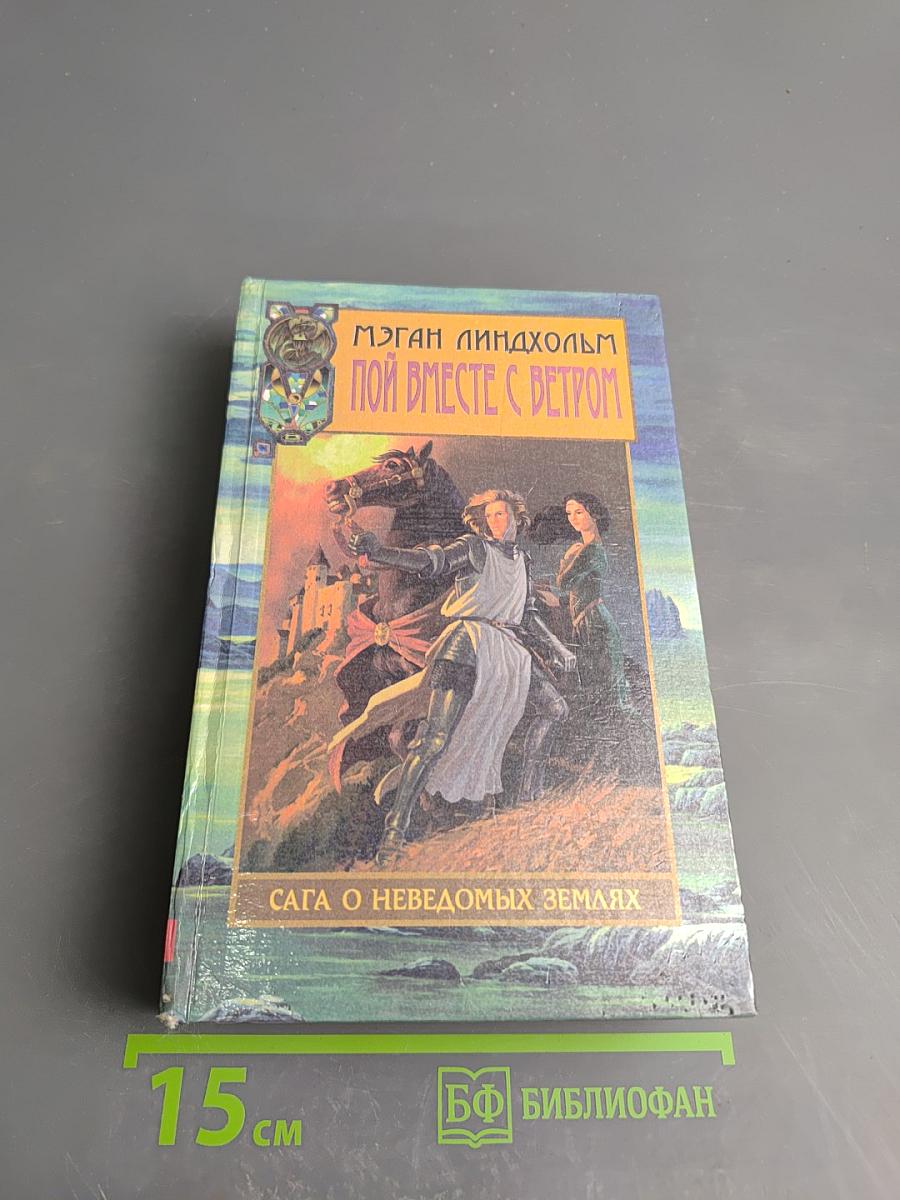 Пой вместе с ветром. Том первый