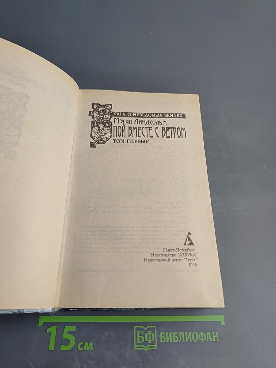 Пой вместе с ветром. Том первый