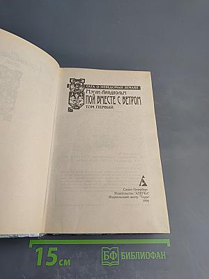 Пой вместе с ветром. Том первый