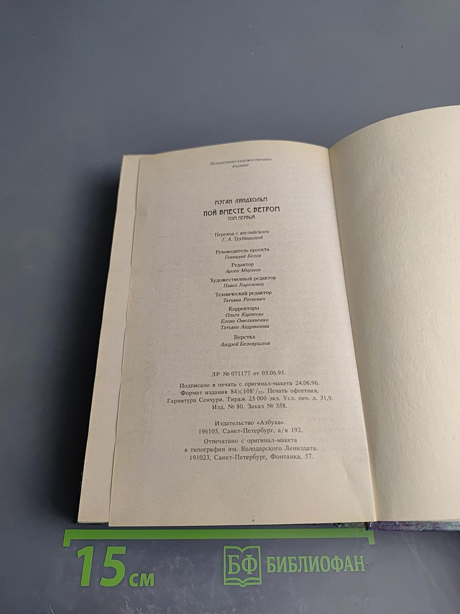 Пой вместе с ветром. Том первый