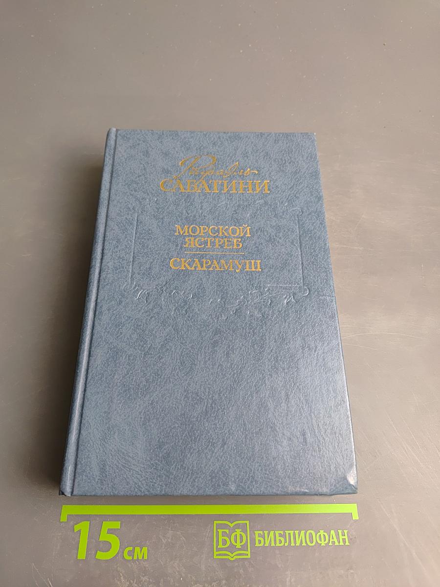 Морской ястреб. Скарамуш